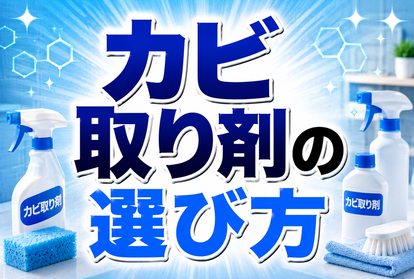 カビ取り剤の選び方