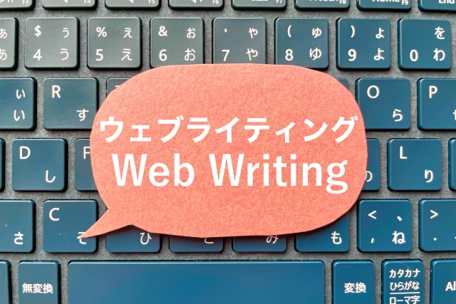 ウェブライティング
