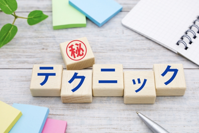 マル秘テクニック