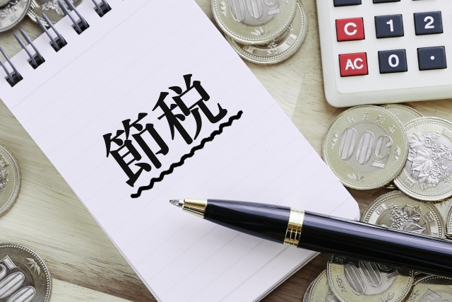 いろいろと工夫して節税に心がけているイメージ