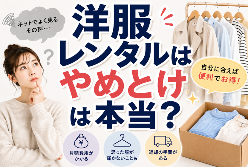 「洋服レンタルはやめとけ」は本当？