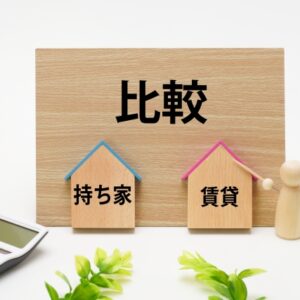賃貸と持ち家はどちらが得か｜数字で比較してわかる本当の答え