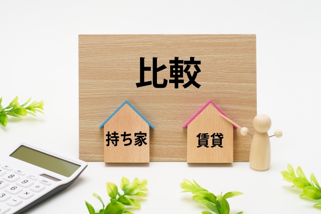 持ち家と賃貸の比較のイメージ
