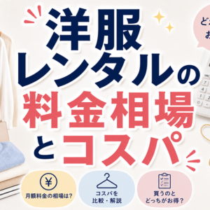 洋服レンタルの料金相場とコスパ｜買うより損？得？