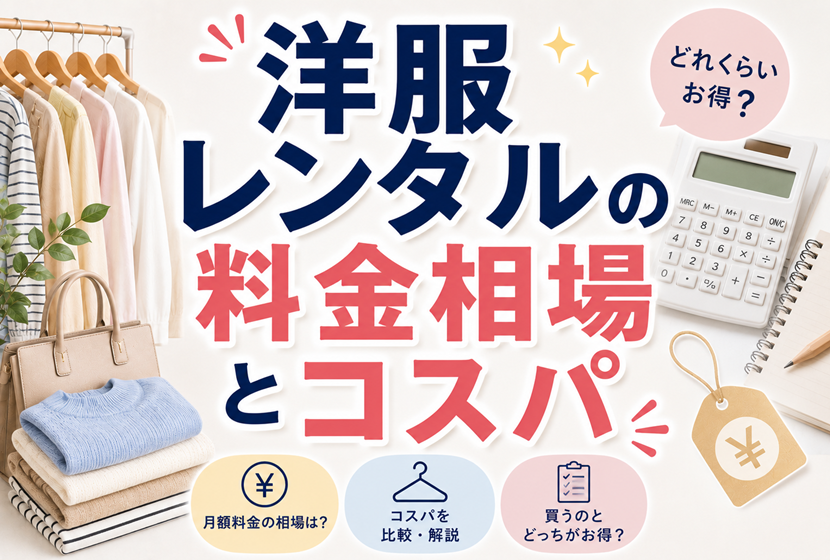 洋服レンタルの料金相場とコスパ