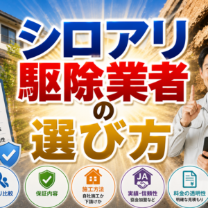 失敗しないシロアリ駆除業者の選び方｜信頼できる業者を見極める5つの判断基準