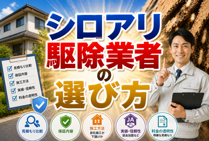 シロアリ駆除業者の選び方