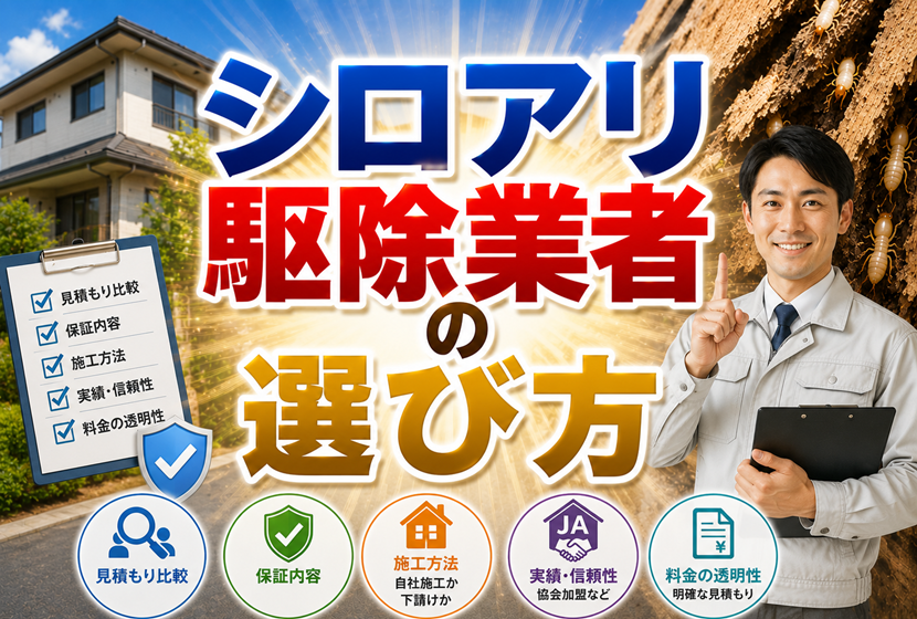 シロアリ駆除業者の選び方