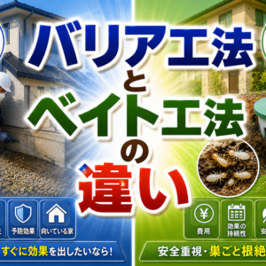 バリア工法とベイト工法の違い｜費用・効果・向いているケースを比較