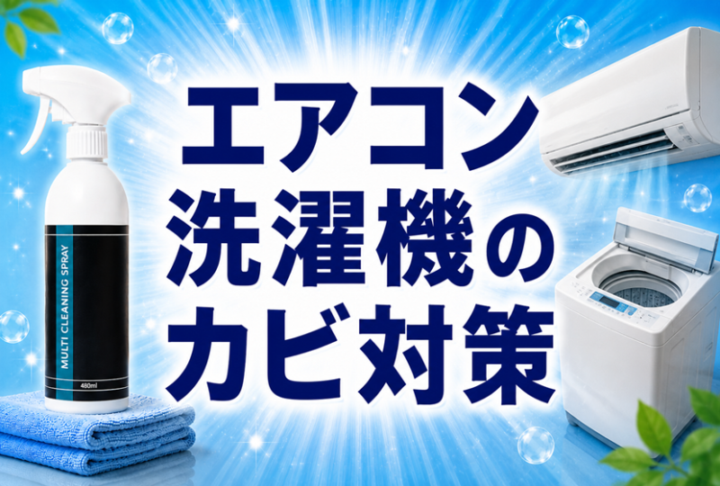 エアコン・洗濯機のカビ対策