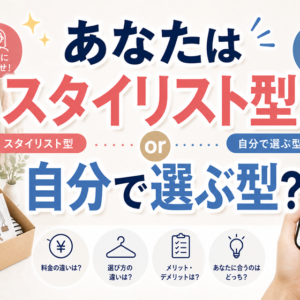 スタイリスト型と自分で選ぶ型｜服選び、どっちが向いている？