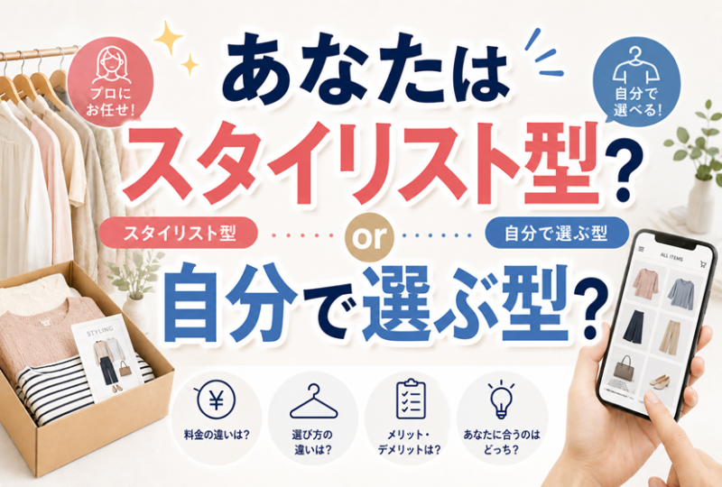 洋服レンタルの「スタイリスト型」と「自分で選ぶ型」の違い