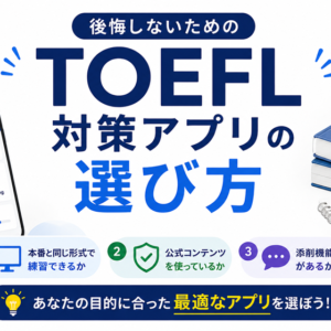 TOEFL対策アプリの選び方｜後悔しないための3つの判断基準