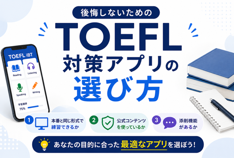 TOEFL対策アプリの選び方