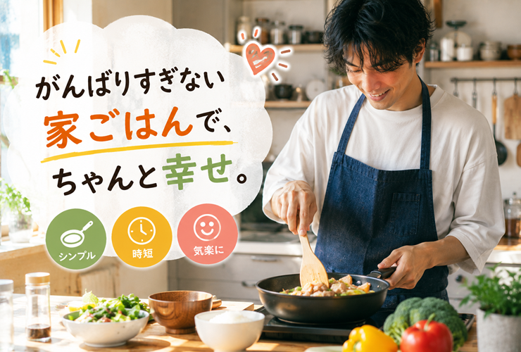 頑張りすぎない家ご飯でもちゃんと幸せなイメージ