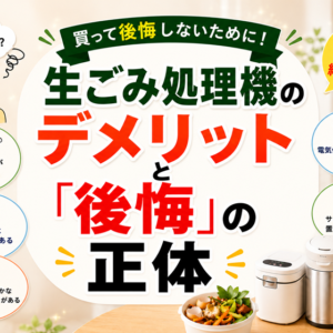 生ごみ処理機のデメリットと「後悔」の正体｜買う前に知るべき5つの現実