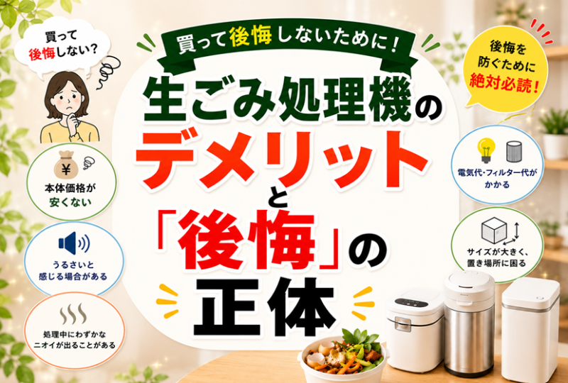 生ごみ処理機のデメリットと「後悔」の正体