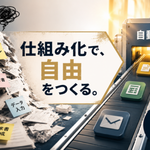 ルーティン業務の自動化チェックリスト｜何から始めるか迷わない手順