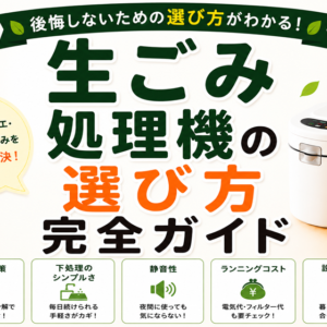 生ごみ処理機の選び方完全ガイド｜後悔しないための5つの判断基準