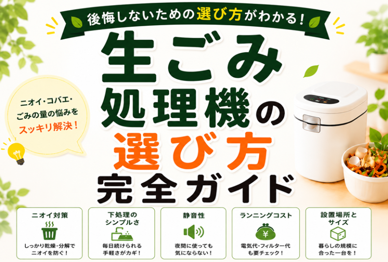 生ごみ処理機の選び方完全ガイド