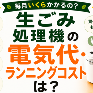 生ごみ処理機の電気代・ランニングコストはいくら？｜長く使うための現実的な試算