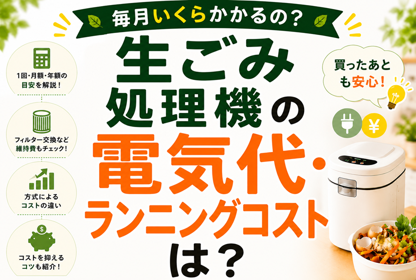 生ごみ処理機の電気代・ランニングコストはいくら？