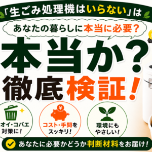 「生ごみ処理機はいらない」は本当か｜不要論への冷静な回答