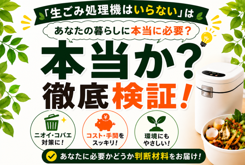 「生ごみ処理機はいらない」は本当か？