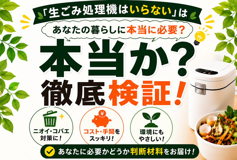 「生ごみ処理機はいらない」は本当か？
