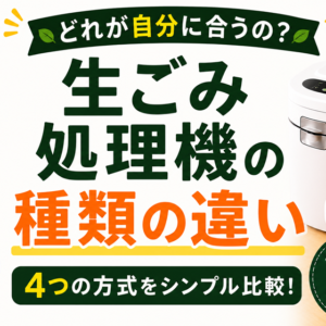 生ごみ処理機の種類の違い｜乾燥式・バイオ式・ハイブリッド式、あなたに合うのは？