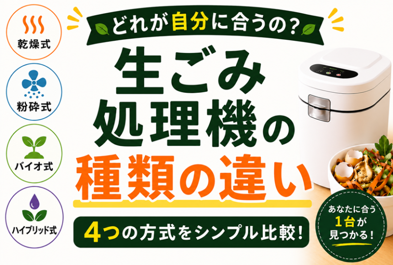 生ごみ処理機の種類の違い