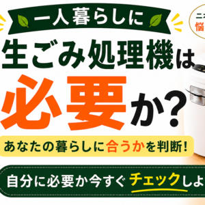 一人暮らしに生ごみ処理機は必要か｜小さな暮らしの最適解