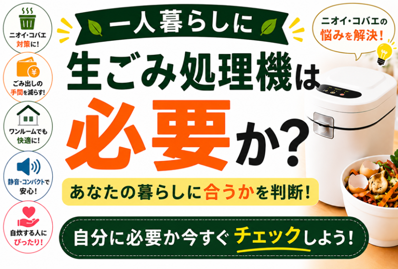 一人暮らしに生ごみ処理機は必要か