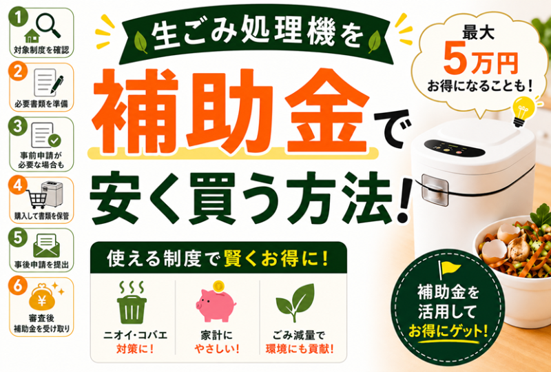 生ごみ処理機を補助金で安く買う方法