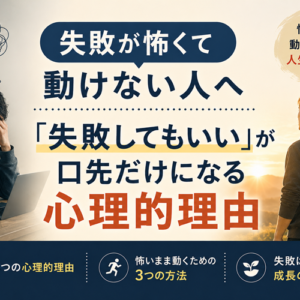 失敗が怖くて動けない人へ──「失敗してもいい」が口先だけになる心理的理由