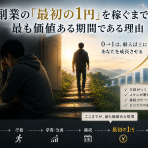 副業の「最初の1円」を稼ぐまでが最も価値ある期間である理由