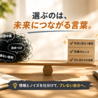 未来につながる言葉だけを選ぶイメージ