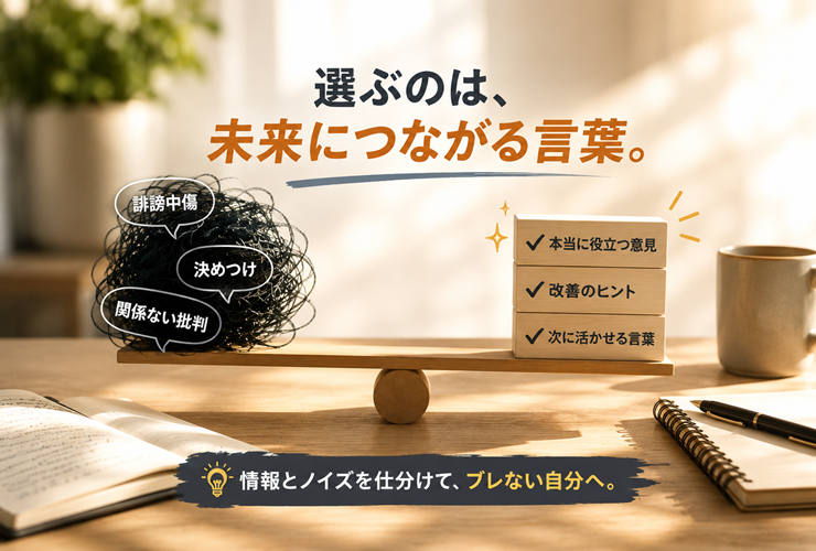 未来につながる言葉だけを選ぶイメージ