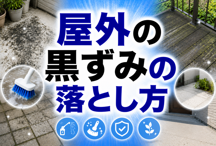 屋外の黒ずみの落とし方