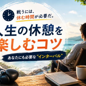 「何もしない」時間を罪悪感なく楽しむ方法｜インターバルも試合のうちである