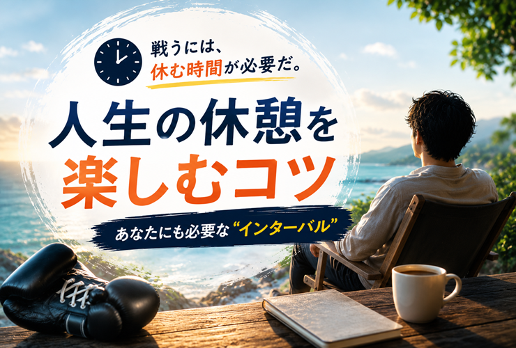 人生の休息を楽しむコツのイメージ