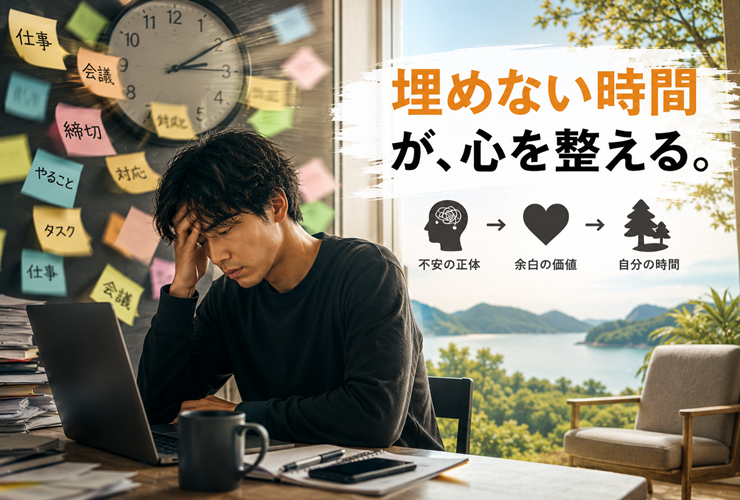埋めない時間を心が整えるイメージ