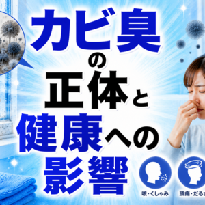 カビ臭の正体と健康への影響｜「なんとなくカビ臭い」を放置しない