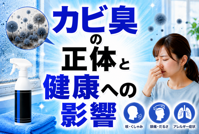 カビ臭の正体と健康への影響