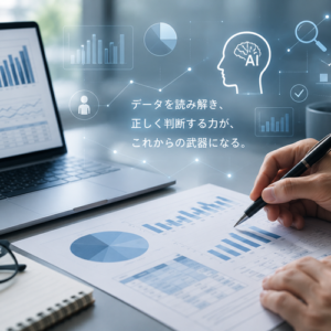 データリテラシーが必須スキルになる理由｜AI時代の新しい読み書き