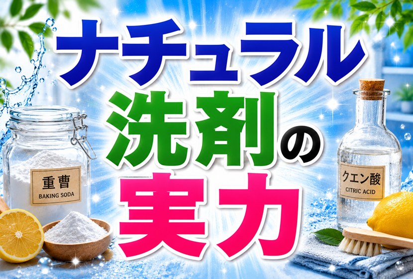 ナチュラル洗剤の本当の実力