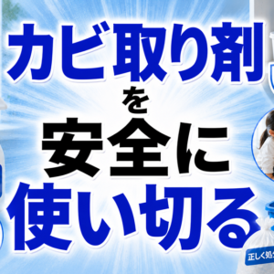カビ取り剤の保管・使用期限・処分｜安全に使い切るために