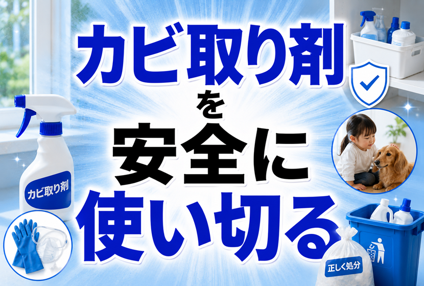 カビ取り剤を安全に使い切る