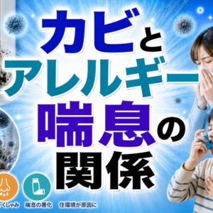 カビとアレルギー・喘息の関係｜その咳・鼻炎、カビが原因かもしれません