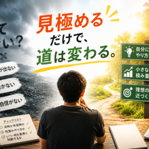 副業に向いてないと感じたら確認すべき3つのこと｜辞める前の判断手順